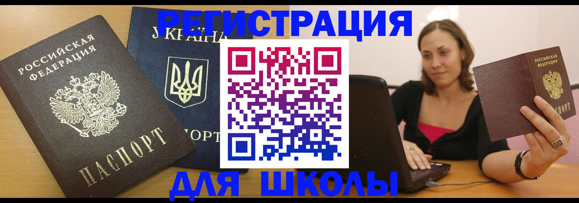временная регистрация для школы в Электрогорске